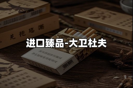 进口臻品